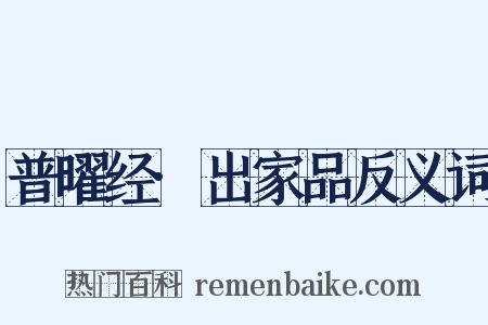 普曜经·出家品反义词是什么意思的图片